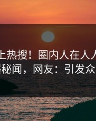 发现冲上热搜！圈内人在人人影视被爆秘闻，网友：引发众怒