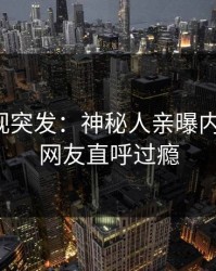 人人影视突发：神秘人亲曝内幕全程，网友直呼过瘾