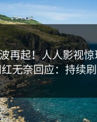 今晚风波再起！人人影视惊现猛料，网红无奈回应：持续刷屏