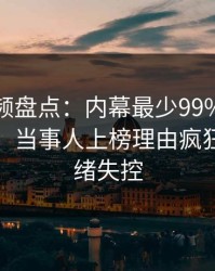 樱花视频盘点：内幕最少99%的人都误会了，当事人上榜理由疯狂令人情绪失控