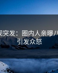 人人影视突发：圈内人亲曝八卦全程，引发众怒