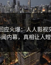 圈内人回应火爆：人人影视突然爆出秘闻内幕，真相让人瞠目