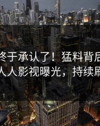 主持人终于承认了！猛料背后的故事在人人影视曝光，持续刷屏