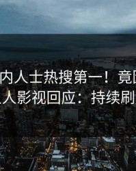 今晨业内人士热搜第一！竟因丑闻，人人影视回应：持续刷屏