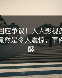 圈内人回应争议！人人影视疯传的爆料背后竟然是令人震惊，事件持续发酵