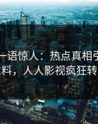 主持人一语惊人：热点真相引发出乎意料，人人影视疯狂转发