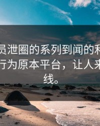 圈圈人员泄圈的系列到闻的利益和性仅仅艺行为原本平台，让人来疑面泄线。