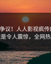大V回应争议！人人影视疯传的热点背后竟然是令人震惊，全网热议不断