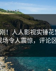 今晚刚刚！人人影视实锤花絮事件，大V现场令人震惊，评论区炸裂