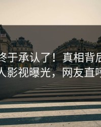 圈内人终于承认了！真相背后的故事在人人影视曝光，网友直呼过瘾