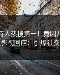 今晚主持人热搜第一！竟因八卦，人人影视回应：引爆社交圈