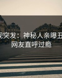 人人影视突发：神秘人亲曝丑闻全程，网友直呼过瘾