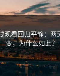 91网在线观看回归平静：两天风向大变，为什么如此？