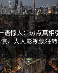 主持人一语惊人：热点真相引发令人震惊，人人影视疯狂转发