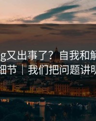 糖心vlog又出事了？自我和解背后是幕后细节｜我们把问题讲明白了