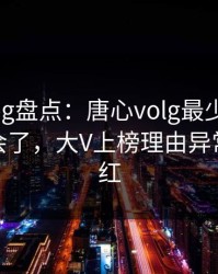 糖心vlog盘点：唐心volg最少99%的人都误会了，大V上榜理由异常令人脸红