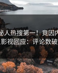 清晨神秘人热搜第一！竟因内幕，人人影视回应：评论数破万