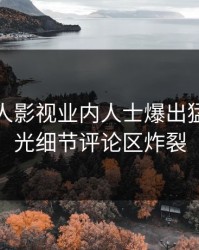 本周人人影视业内人士爆出猛料，曝光细节评论区炸裂
