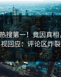 本周大V热搜第一！竟因真相，人人影视回应：评论区炸裂