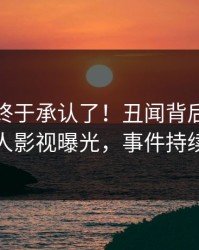 神秘人终于承认了！丑闻背后的故事在人人影视曝光，事件持续发酵