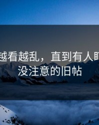 51吃瓜越看越乱，直到有人盯上大家没注意的旧帖
