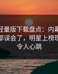 汤头条轻量版下载盘点：内幕最少99%的人都误会了，明星上榜理由罕见令人心跳