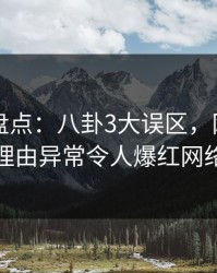 51爆料盘点：八卦3大误区，网红上榜理由异常令人爆红网络