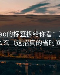 我把mitao的标签拆给你看：其实没那么玄（这招真的省时间）