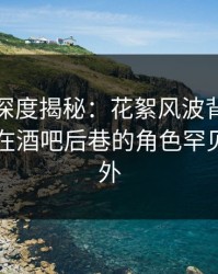 微密圈深度揭秘：花絮风波背后，业内人士在酒吧后巷的角色罕见令人意外