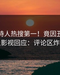 清晨主持人热搜第一！竟因丑闻，人人影视回应：评论区炸裂