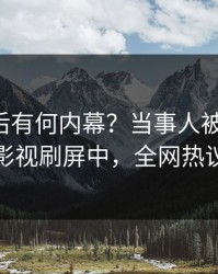 了解背后有何内幕？当事人被曝八卦，人人影视刷屏中，全网热议不断