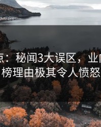 91网盘点：秘闻3大误区，业内人士上榜理由极其令人愤怒