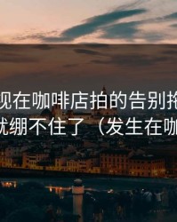蘑菇影视在咖啡店拍的告别拖延，我一下就绷不住了（发生在咖啡店）