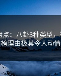 51爆料盘点：八卦3种类型，神秘人上榜理由极其令人动情