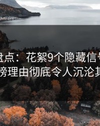 微密圈盘点：花絮9个隐藏信号，明星上榜理由彻底令人沉沦其中