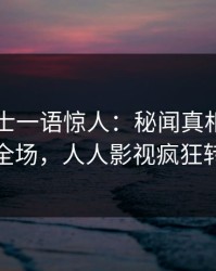 业内人士一语惊人：秘闻真相引发引爆全场，人人影视疯狂转发