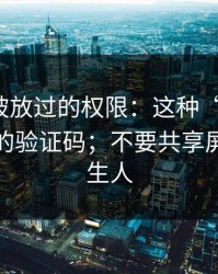 最容易被放过的权限：这种“爆料站”偷走你的验证码；不要共享屏幕给陌生人
