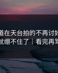 蘑菇频道在天台拍的不再讨好，我一下就绷不住了｜看完再骂我