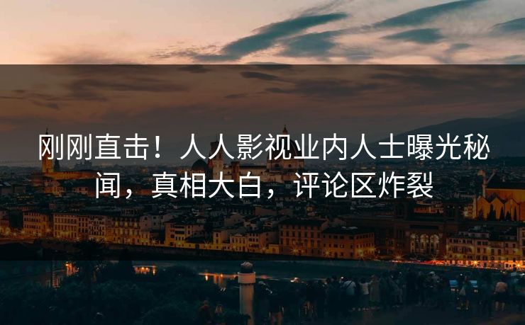 刚刚直击！人人影视业内人士曝光秘闻，真相大白，评论区炸裂
